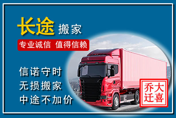 四子王异地长途搬家